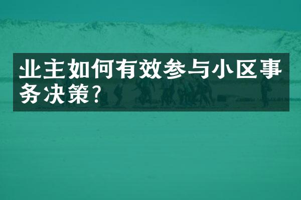 业主如何有效参与小区事务决策？
