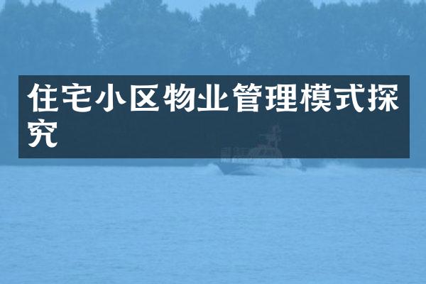 住宅小区物业管理模式探究