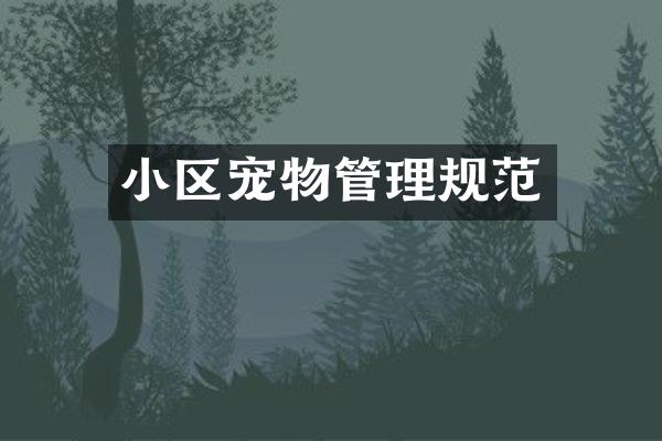 小区宠物管理规范