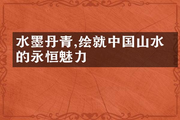 水墨丹青,绘就中国山水画的永恒魅力