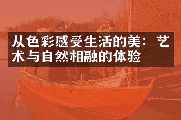 从色彩感受生活的美：艺术与自然相融的体验