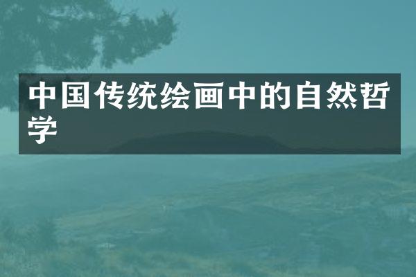 中国传统绘画中的自然哲学