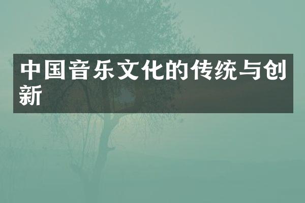 中国音乐文化的传统与创新