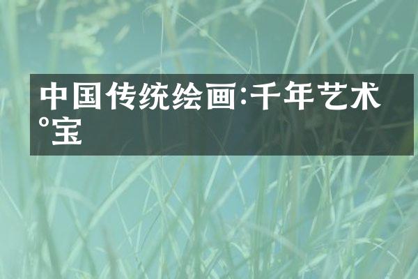 中国传统绘画:千年艺术瑰宝