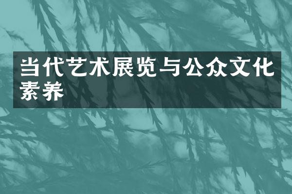 当代艺术展览与公众文化素养