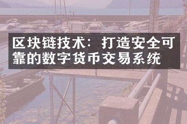 区块链技术：打造安全可靠的数字货币交易系统