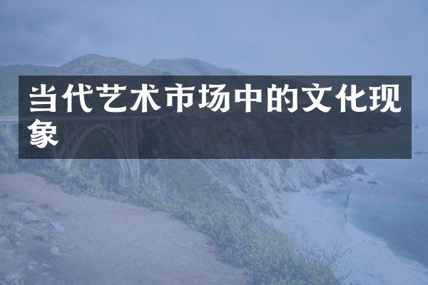 当代艺术市场中的文化现象
