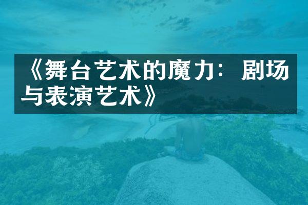 《舞台艺术的魔力：剧场与表演艺术》