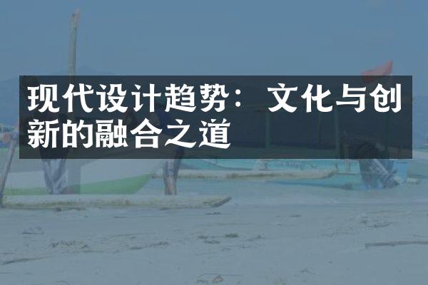 现代设计趋势：文化与创新的融合之道