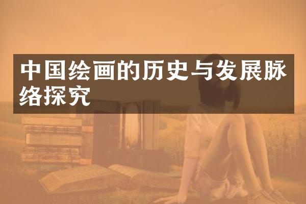 中国绘画的历史与发展脉络探究