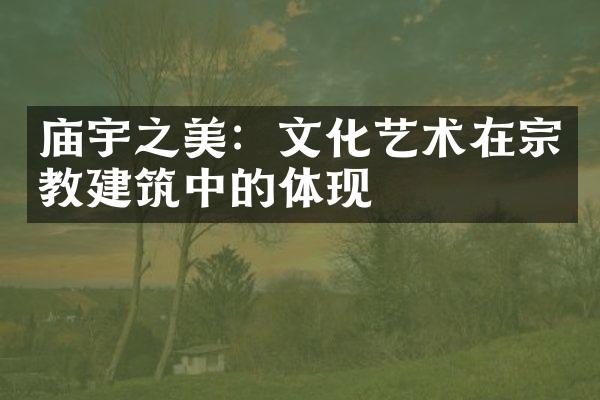 庙宇之美：文化艺术在宗教建筑中的体现