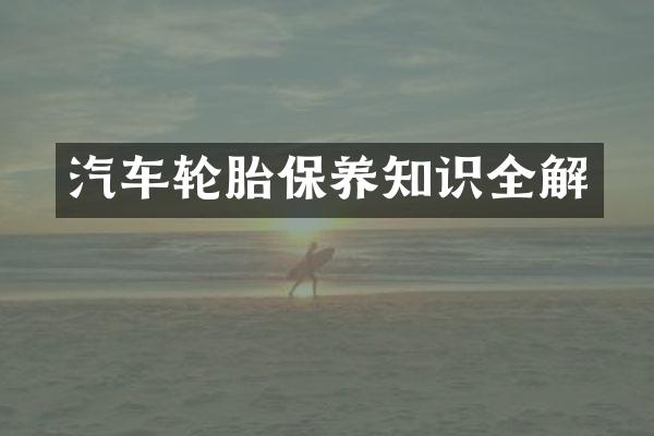 汽车轮胎保养知识全解