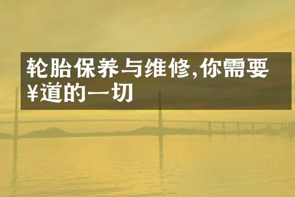 轮胎保养与维修,你需要知道的一切