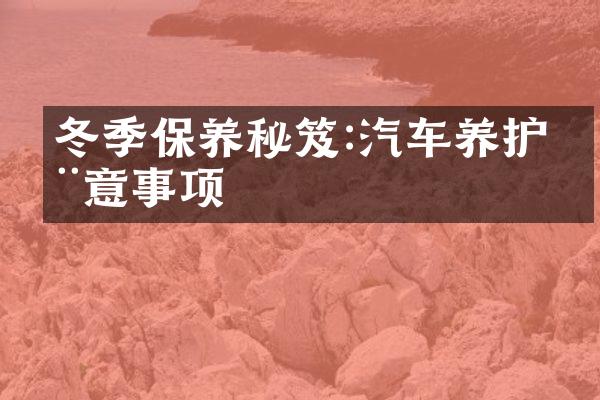 冬季保养秘笈:汽车养护注意事项