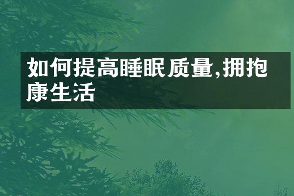 如何提高睡眠质量,拥抱安康生活