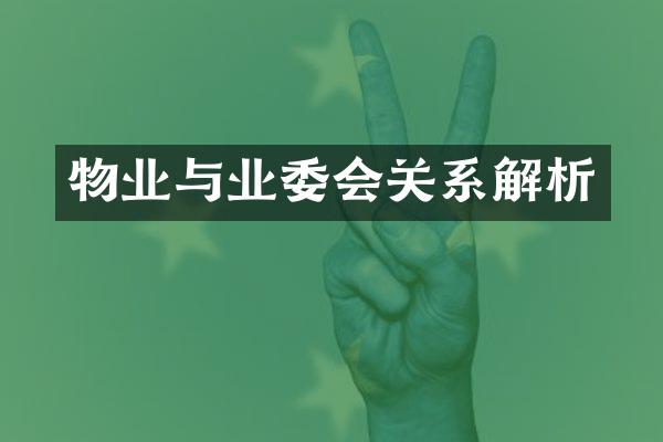 物业与业委会关系解析