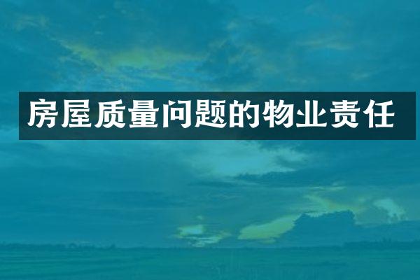 房屋质量问题的物业责任