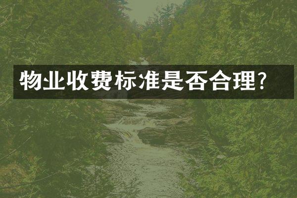 物业收费标准是否合理？