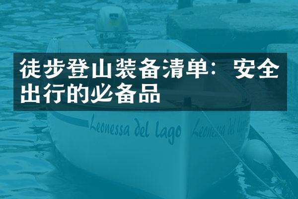 徒步登山装备清单：安全出行的必备品