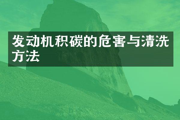 发动机积碳的危害与清洗方法