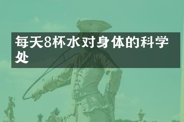 每天8杯水对身体的科学益处