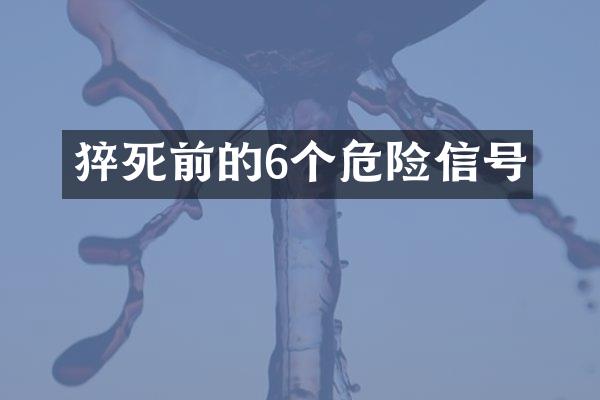 猝死前的6个危险信号