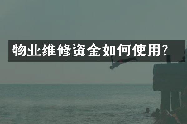 物业维修资金如何使用？