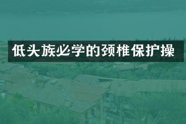 低头族必学的颈椎保护操