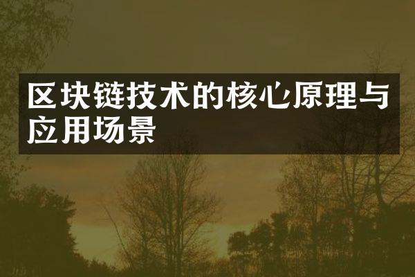 区块链技术的核心原理与应用场景
