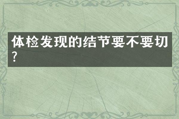 体检发现的结节要不要切？