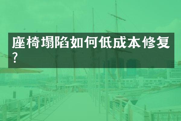 座椅塌陷如何低成本修复？