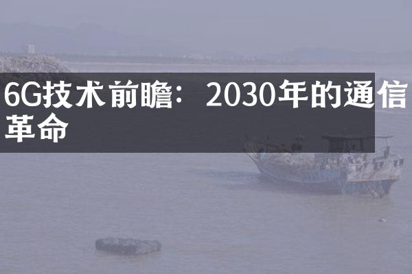 6G技术前瞻：2030年的通信革命