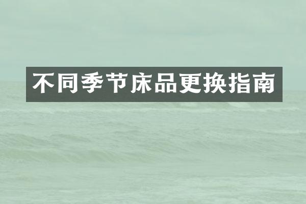 不同季节床品更换指南