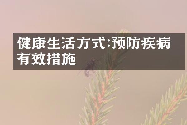 健康生活方式:预防疾病的有效措施