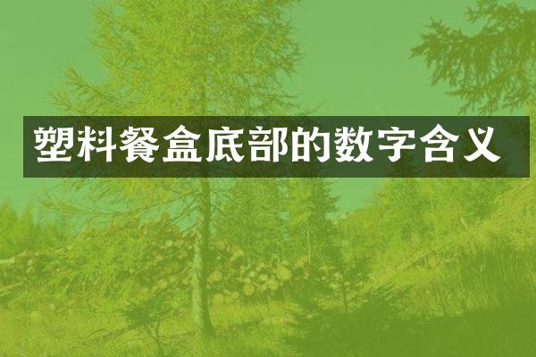 塑料餐盒底部的数字含义