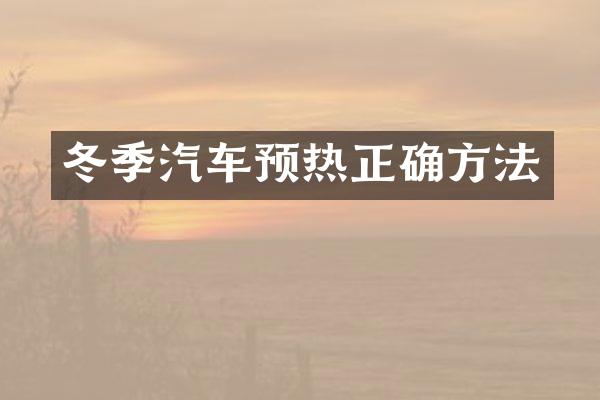冬季汽车预热正确方法