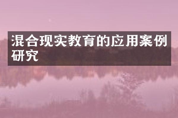混合现实教育的应用案例研究