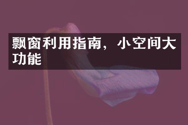 飘窗利用指南，小空间大功能