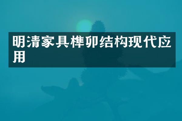 明清家具榫卯结构现代应用