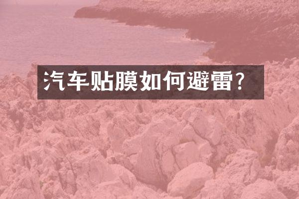 汽车贴膜如何避雷？