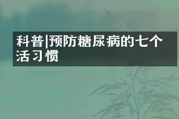 科普|预防糖尿病的七个生活习惯