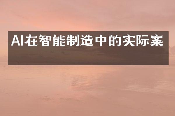 AI在智能制造中的实际案例