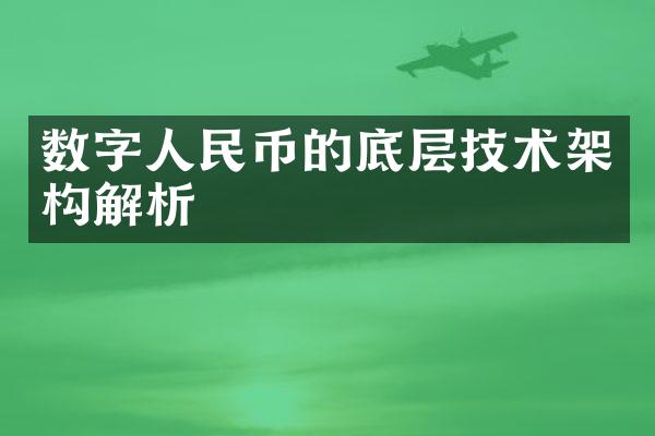 数字人民币的底层技术架构解析