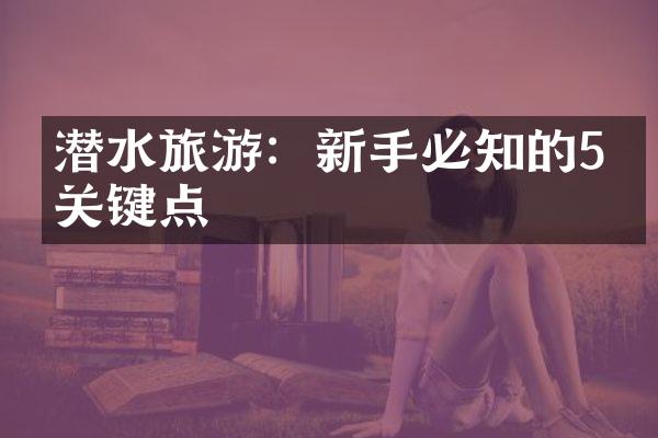 潜水旅游：新手必知的5个关键点