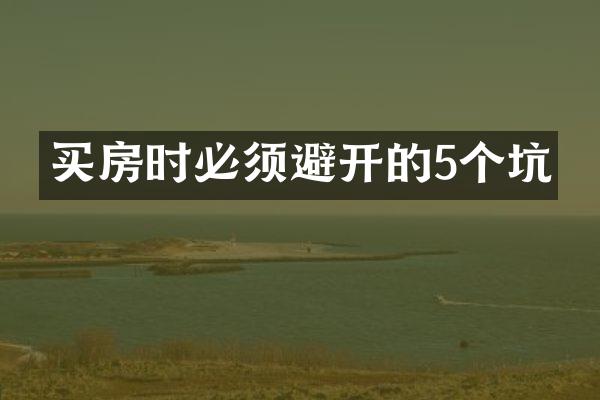 买房时必须避开的5个坑