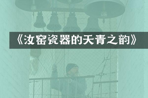 《汝窑瓷器的天青之韵》