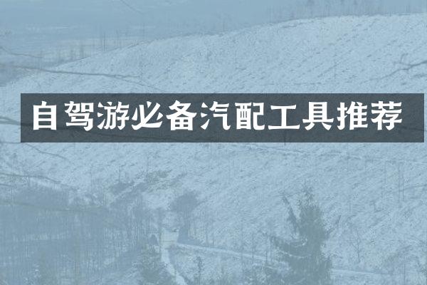 自驾游必备汽配工具推荐