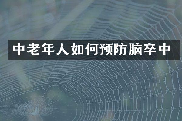 中老年人如何预防脑卒中