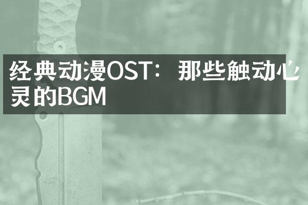 经典动漫OST：那些触动心灵的BGM