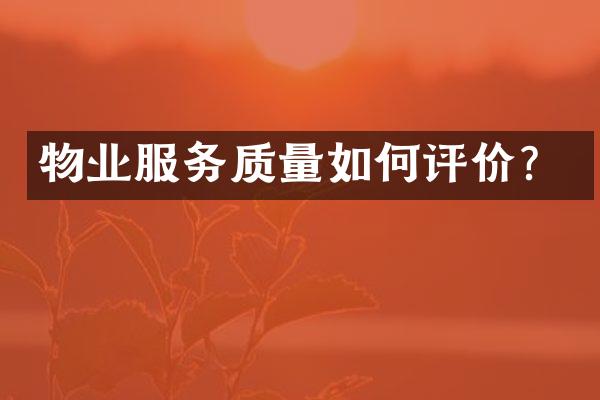 物业服务质量如何评价？